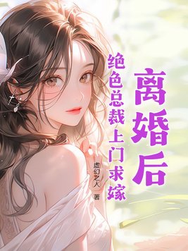 离婚后，绝色总裁上门求嫁全文免费阅读